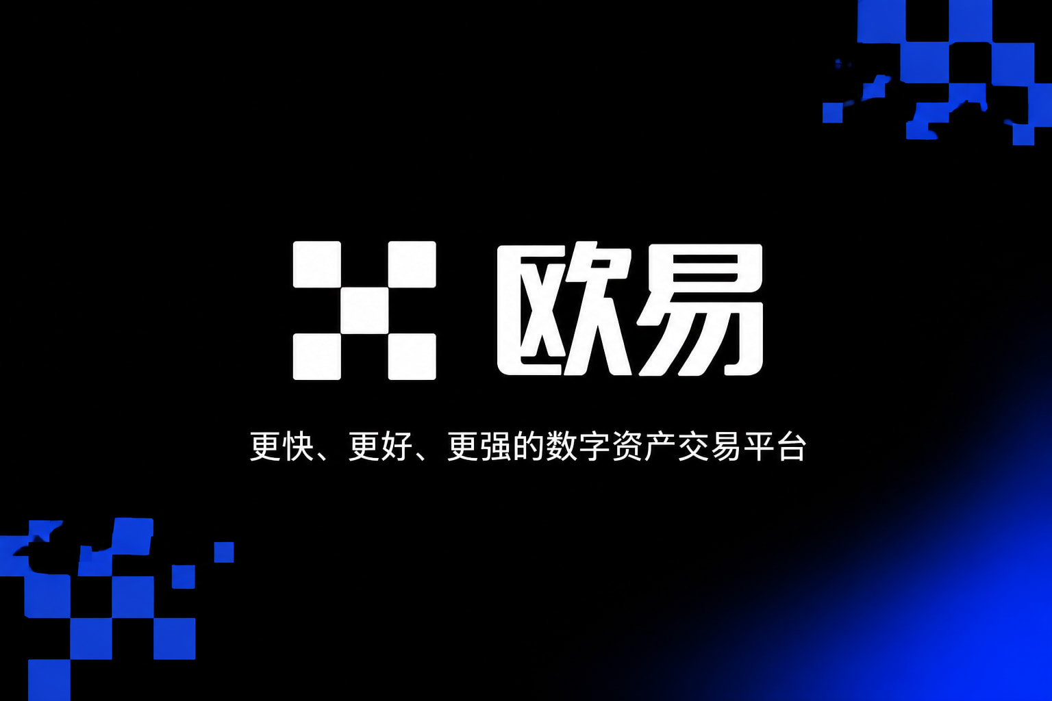 欧交易所app安装数字资产交易客户端界面